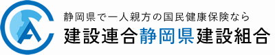 建設連合静岡県建設組合