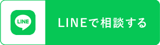 LINEで相談する