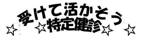 特定健診のお知らせ