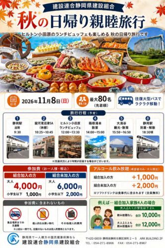 秋の日帰り親睦旅行のお知らせ