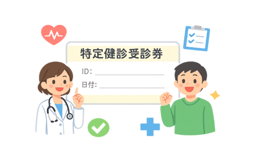 受診券利用による特定健診のお知らせ