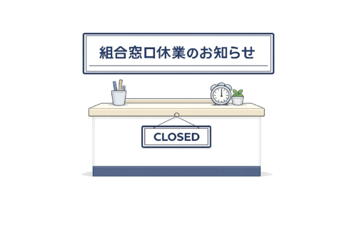 窓口休業のお知らせ